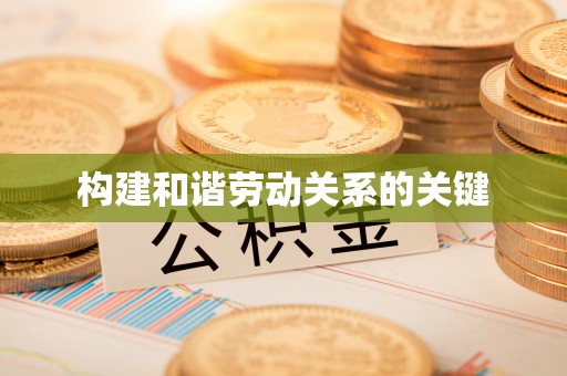 禄劝构建和谐劳动关系的关键