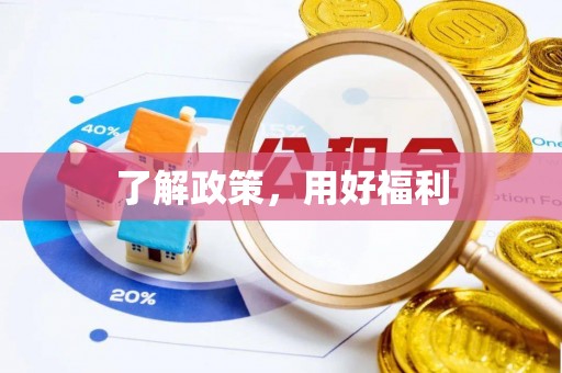 禄劝了解政策，用好福利
