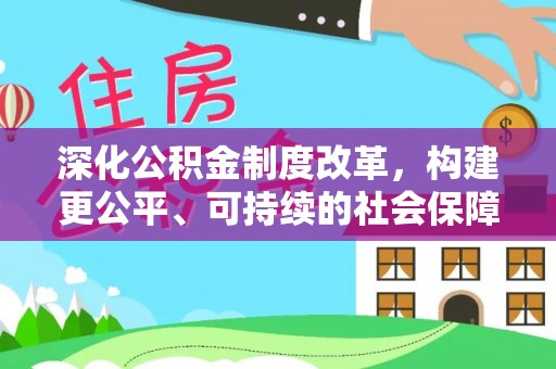 禄劝深化公积金制度改革，构建更公平、可持续的社会保障体系