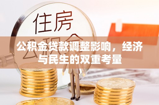禄劝公积金贷款调整影响，经济与民生的双重考量