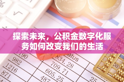 禄劝探索未来，公积金数字化服务如何改变我们的生活