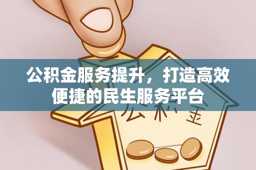 禄劝公积金服务提升，打造高效便捷的民生服务平台