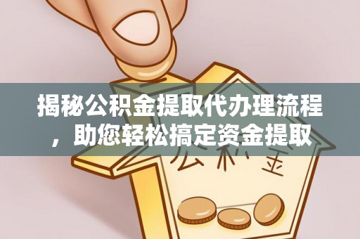 禄劝揭秘公积金提取代办理流程，助您轻松搞定资金提取