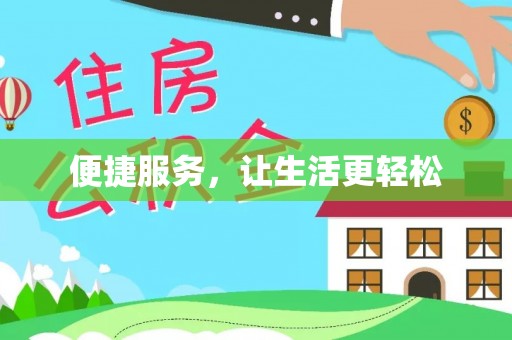 禄劝便捷服务，让生活更轻松