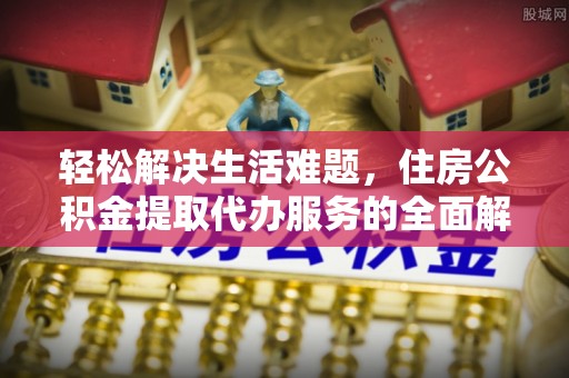 禄劝轻松解决生活难题，住房公积金提取代办服务的全面解析