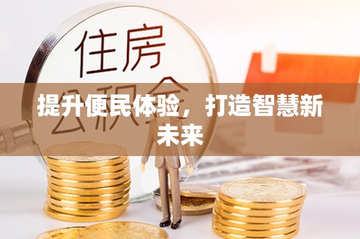 禄劝提升便民体验，打造智慧新未来