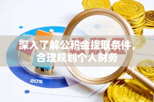 禄劝深入了解公积金提取条件，合理规划个人财务