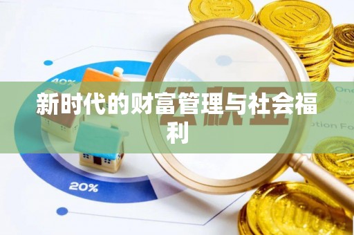 禄劝新时代的财富管理与社会福利