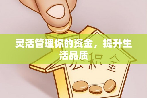禄劝灵活管理你的资金，提升生活品质