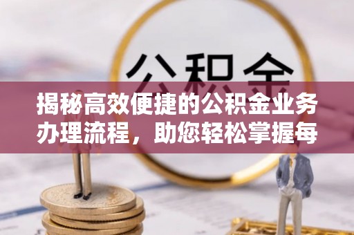 禄劝揭秘高效便捷的公积金业务办理流程，助您轻松掌握每一步