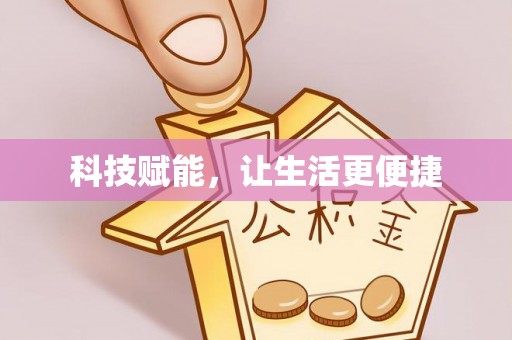 禄劝科技赋能，让生活更便捷