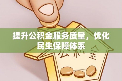 禄劝提升公积金服务质量，优化民生保障体系
