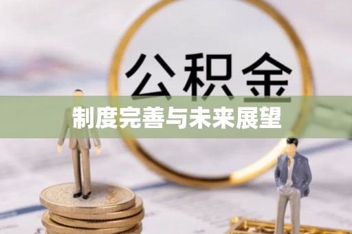 禄劝制度完善与未来展望