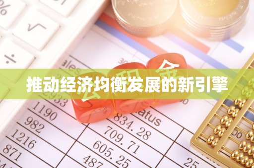 禄劝推动经济均衡发展的新引擎