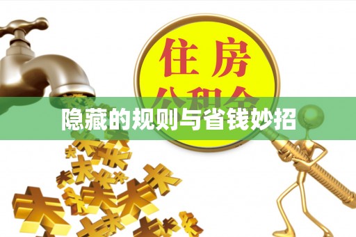 禄劝隐藏的规则与省钱妙招