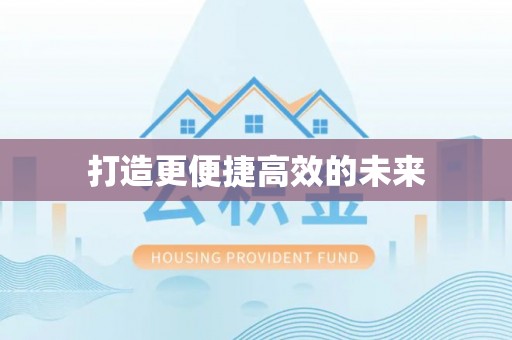 禄劝打造更便捷高效的未来