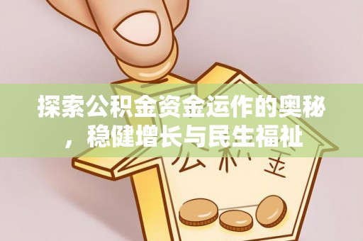 禄劝探索公积金资金运作的奥秘，稳健增长与民生福祉