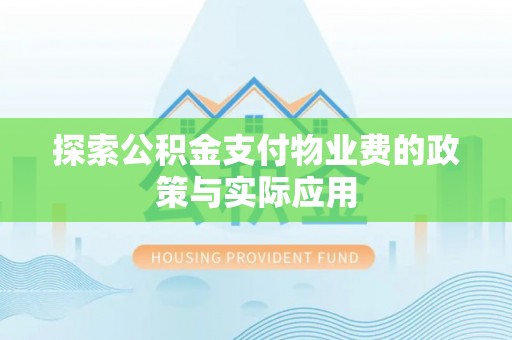 禄劝探索公积金支付物业费的政策与实际应用