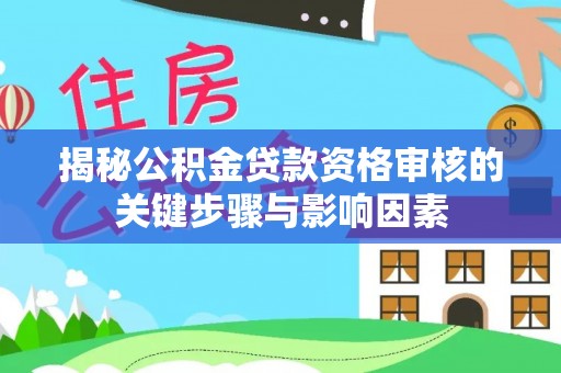 禄劝揭秘公积金贷款资格审核的关键步骤与影响因素