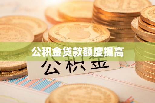 禄劝公积金贷款额度提高