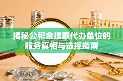 禄劝揭秘公积金提取代办单位的服务真相与选择指南