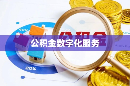 禄劝公积金数字化服务