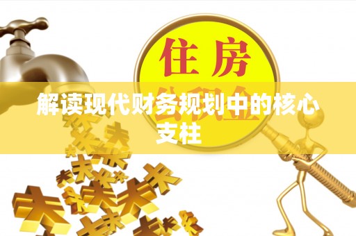 禄劝解读现代财务规划中的核心支柱
