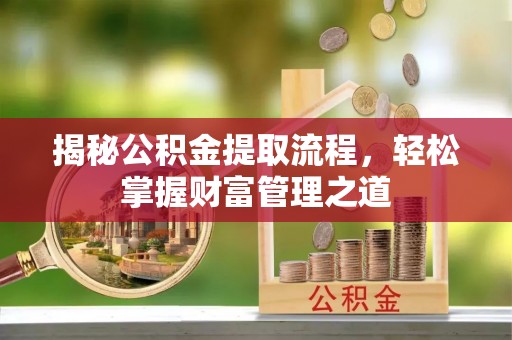 禄劝揭秘公积金提取流程，轻松掌握财富管理之道