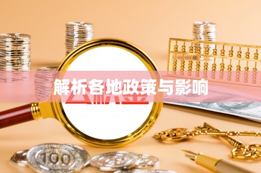 禄劝解析各地政策与影响