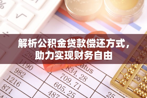 禄劝解析公积金贷款偿还方式，助力实现财务自由