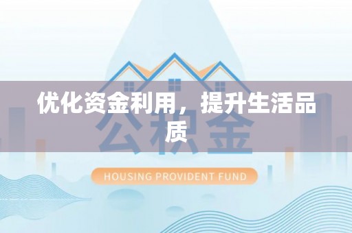 禄劝优化资金利用，提升生活品质