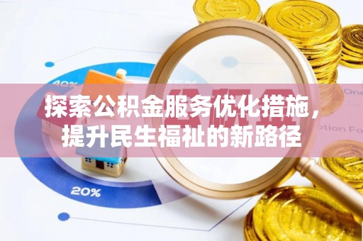 禄劝探索公积金服务优化措施，提升民生福祉的新路径