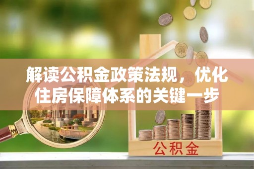 禄劝解读公积金政策法规，优化住房保障体系的关键一步