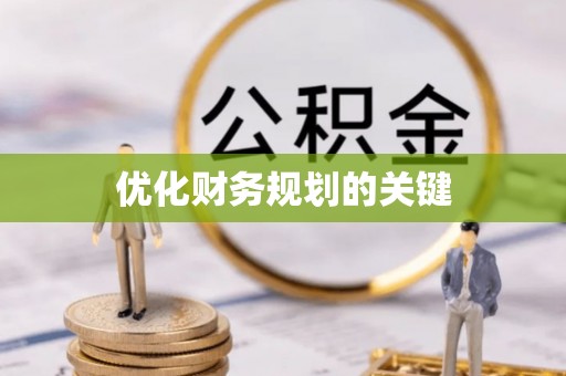 禄劝优化财务规划的关键