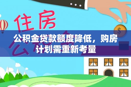 禄劝公积金贷款额度降低，购房计划需重新考量