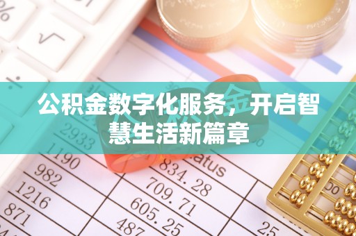 禄劝公积金数字化服务，开启智慧生活新篇章