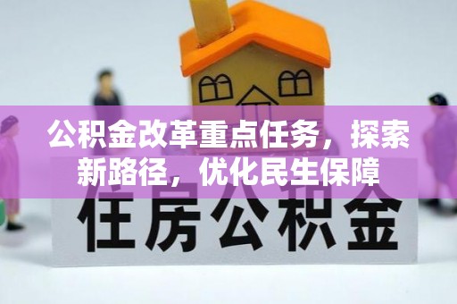 禄劝公积金改革重点任务，探索新路径，优化民生保障