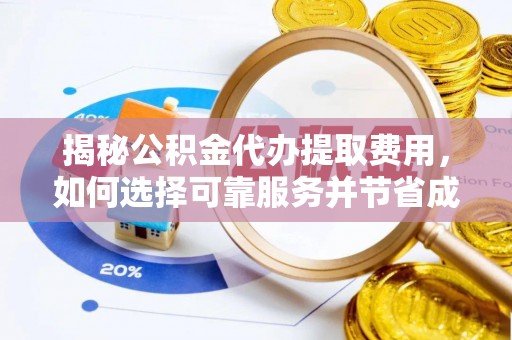 禄劝揭秘公积金代办提取费用，如何选择可靠服务并节省成本
