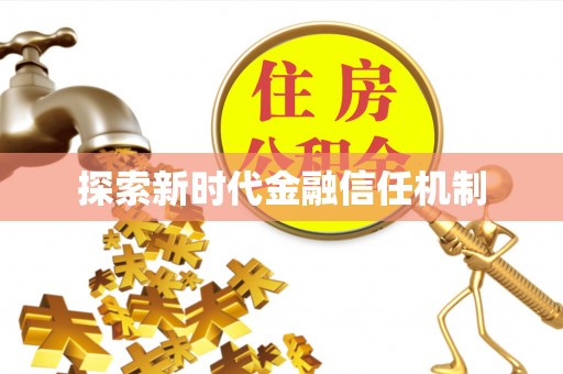 禄劝探索新时代金融信任机制