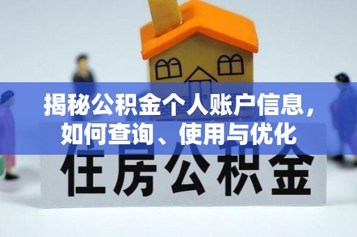 禄劝揭秘公积金个人账户信息，如何查询、使用与优化