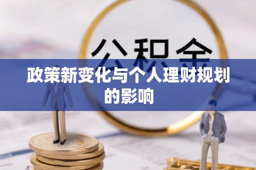 禄劝政策新变化与个人理财规划的影响