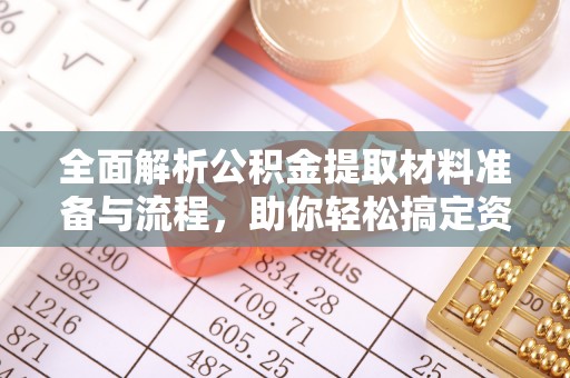 禄劝全面解析公积金提取材料准备与流程，助你轻松搞定资金提取