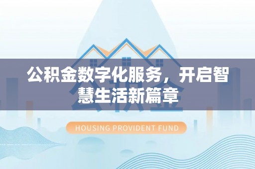 禄劝公积金数字化服务，开启智慧生活新篇章