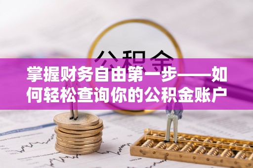 禄劝掌握财务自由第一步——如何轻松查询你的公积金账户余额