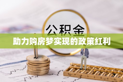 禄劝助力购房梦实现的政策红利