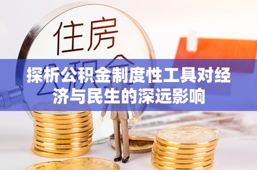 禄劝探析公积金制度性工具对经济与民生的深远影响