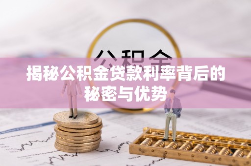 禄劝揭秘公积金贷款利率背后的秘密与优势