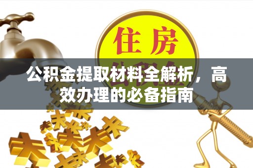 禄劝公积金提取材料全解析，高效办理的必备指南