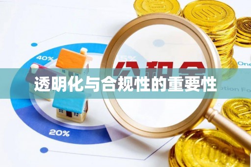禄劝透明化与合规性的重要性