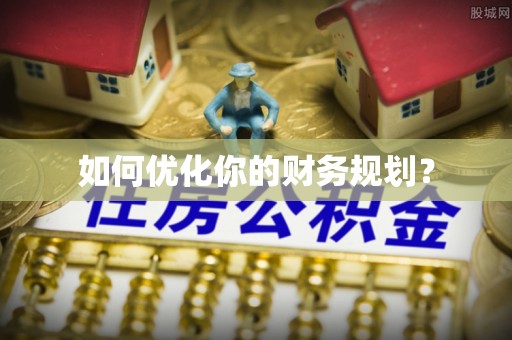 禄劝如何优化你的财务规划？